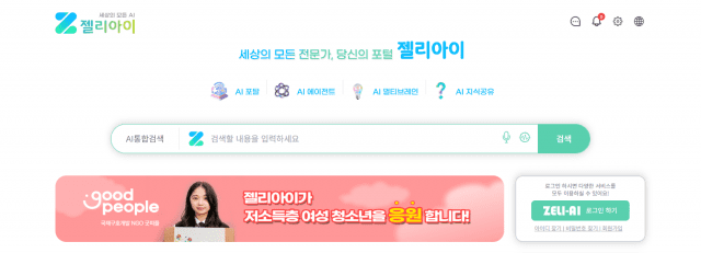 ◆예진, '젤리아이' AI 검색 포털 베타 서비스 개시 대표 이미지