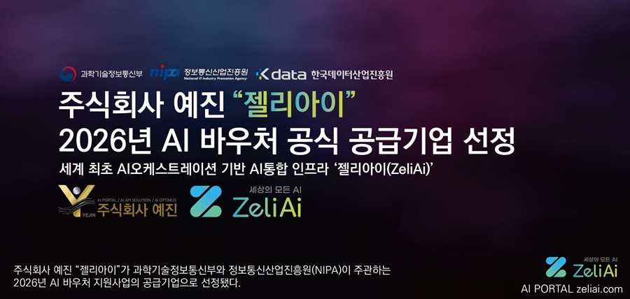주식회사 예진, ‘2026년 AI 바우처 지원사업’ 공급기업 선정 대표 이미지